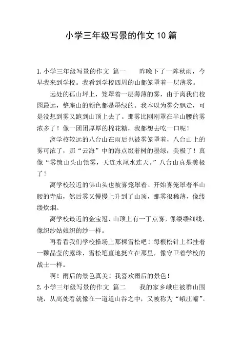 小学三年级写景的作文10篇