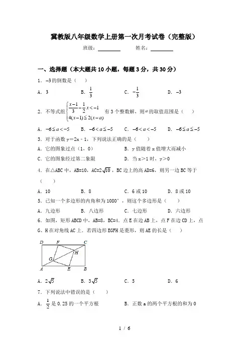 冀教版八年级数学上册第一次月考试卷(完整版)