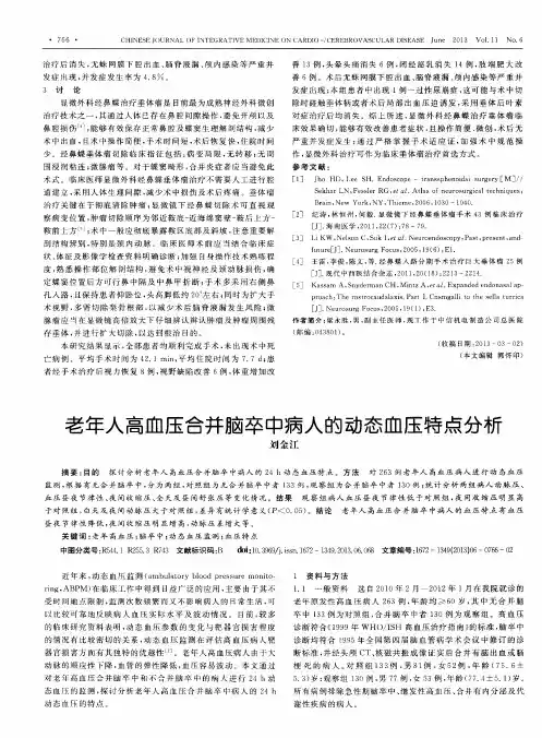 老年人高血压合并脑卒中病人的动态血压特点分析
