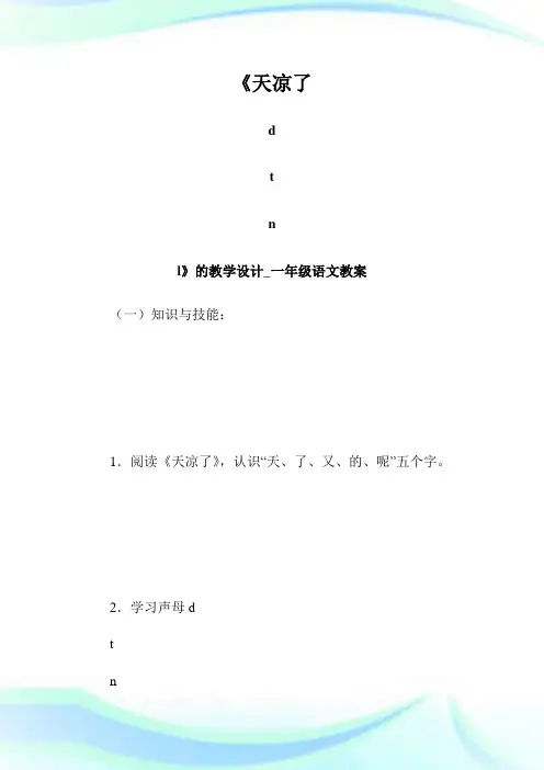 《天凉了 d t n l》的教学设计_1年级语文教案.doc