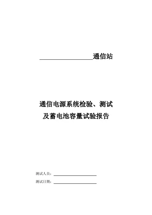 通信电源系统检验、测试及蓄电池容量试验报告