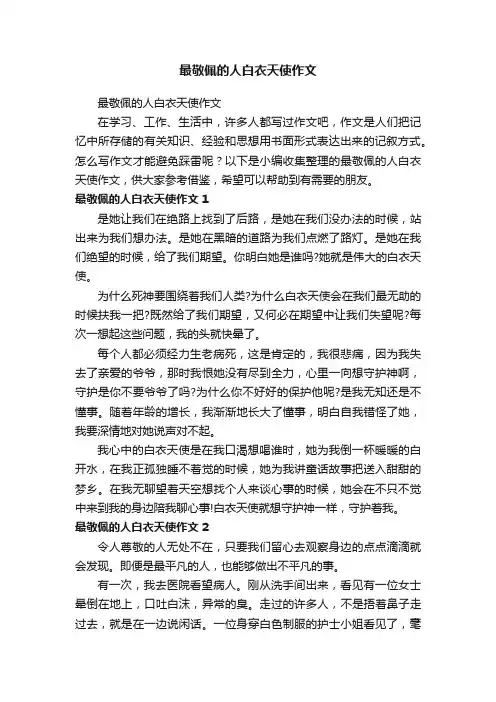 最敬佩的人白衣天使作文