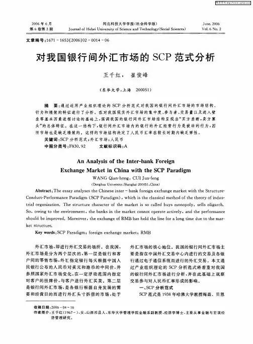 对我国银行间外汇市场的SCP范式分析