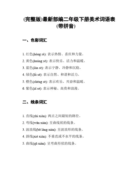 (完整版)最新部编二年级下册美术词语表(带拼音)