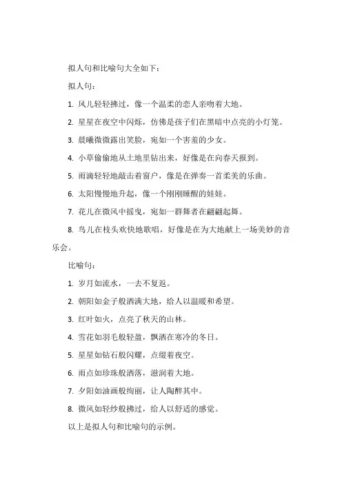 拟人句和比喻句大全