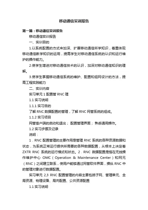移动通信实训报告