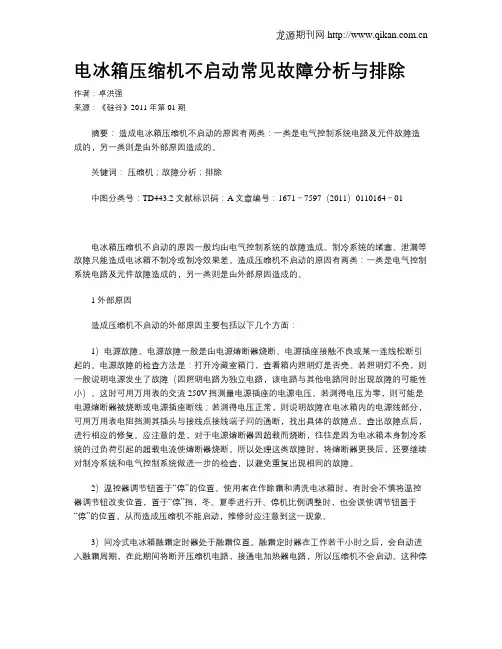 电冰箱压缩机不启动常见故障分析与排除