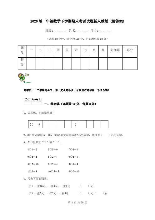 2020版一年级数学下学期期末考试试题新人教版 (附答案)