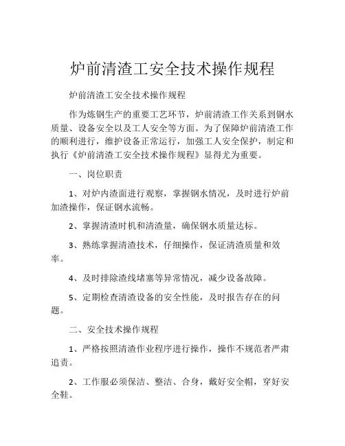 炉前清渣工安全技术操作规程