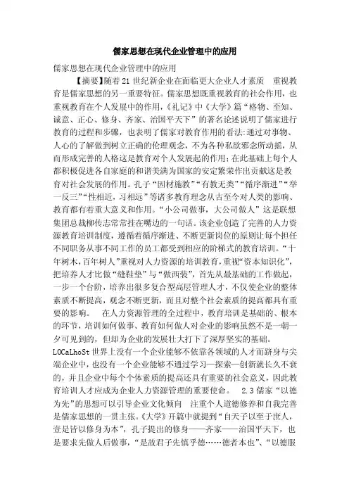 儒家思想在现代企业管理中的应用（完整版）