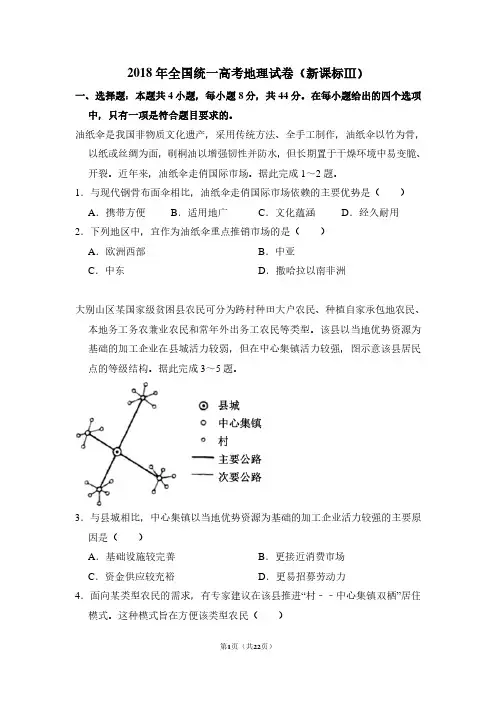 2018年全国统一高考地理试卷(新课标ⅲ)(含解析版)