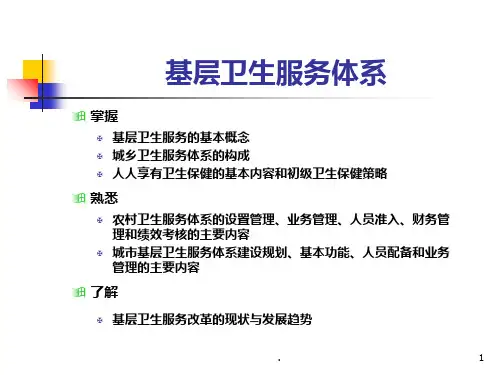 基层卫生服务体系PPT课件