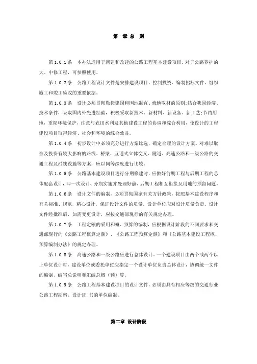 公路工程基本建设项目设计文件编制办法