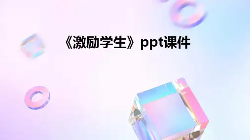 《激励学生》课件