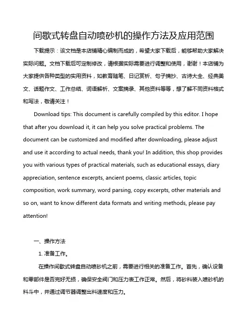 间歇式转盘自动喷砂机的操作方法及应用范围