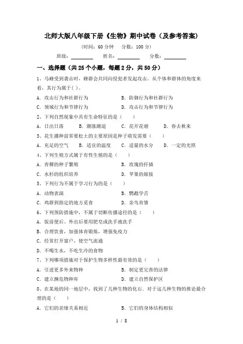 北师大版八年级下册《生物》期中试卷(及参考答案)