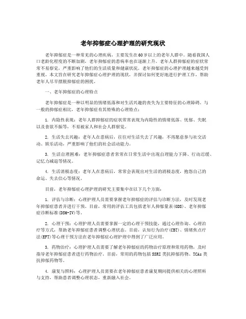 老年抑郁症心理护理的研究现状