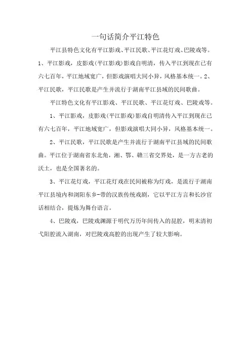 一句话简介平江特色