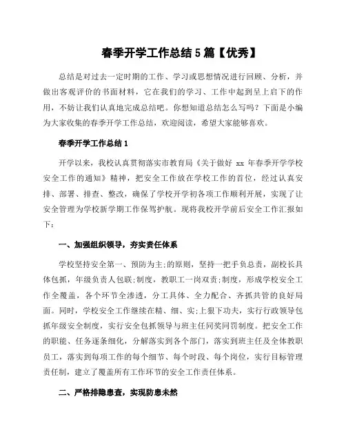 春季开学工作总结5篇