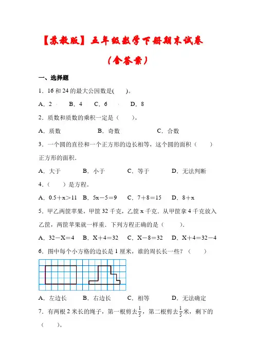 【苏教版】五年级数学下册期末模拟试卷(含答案)