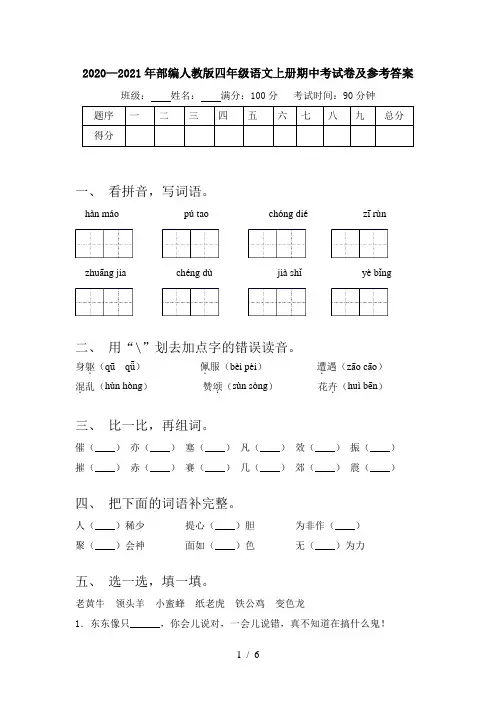 2020—2021年部编人教版四年级语文上册期中考试卷及参考答案