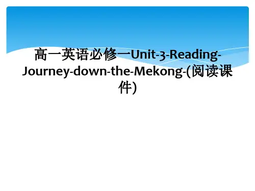 高一英语必修一Unit-3-Reading-Journey-down-the-Mekong-(阅读课