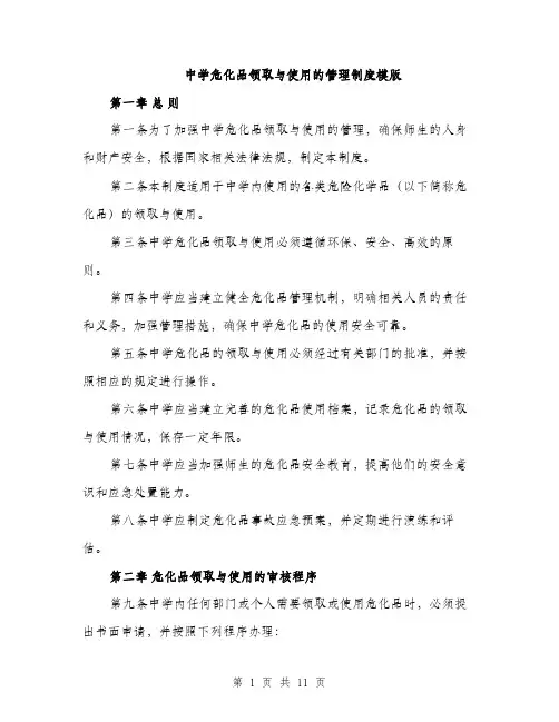 中学危化品领取与使用的管理制度模版(四篇)
