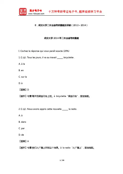 武汉大学二外法语考研真题及详解【圣才出品】