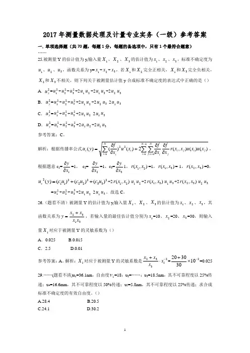2017年测量数据处理及计量专业实务(一级注册计量师)参考答案