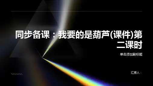 [同步备课]14我要的是葫芦(课件)第二课时部编版语文二年级上册