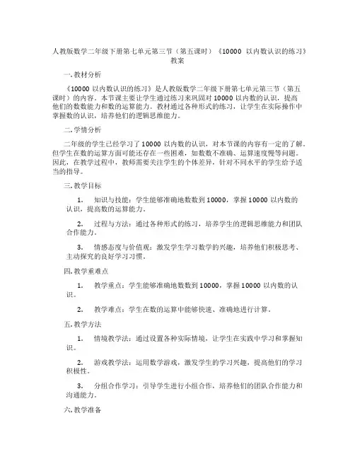 人教版数学二年级下册第七单元第三节(第五课时)《10000以内数认识的练习》教案