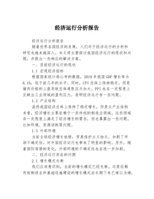 经济运行分析报告