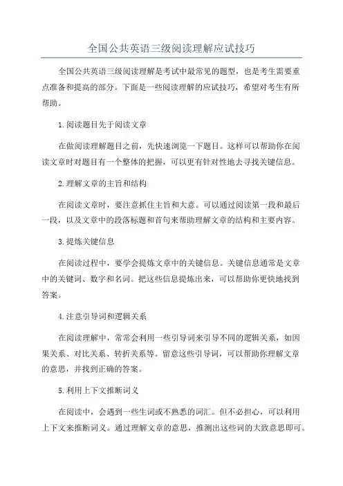 全国公共英语三级阅读理解应试技巧
