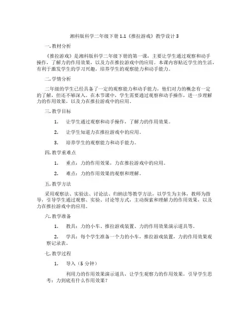 湘科版科学二年级下册1.1《推拉游戏》教学设计3