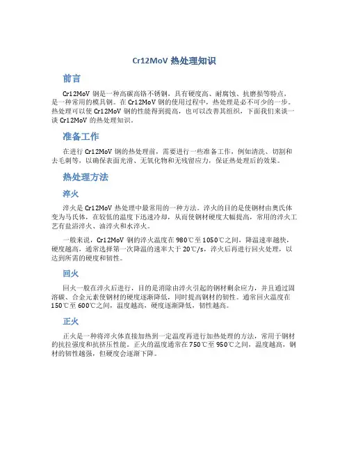 Cr12MoV热处理知识