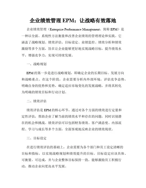 企业绩效管理EPM：让战略有效落地