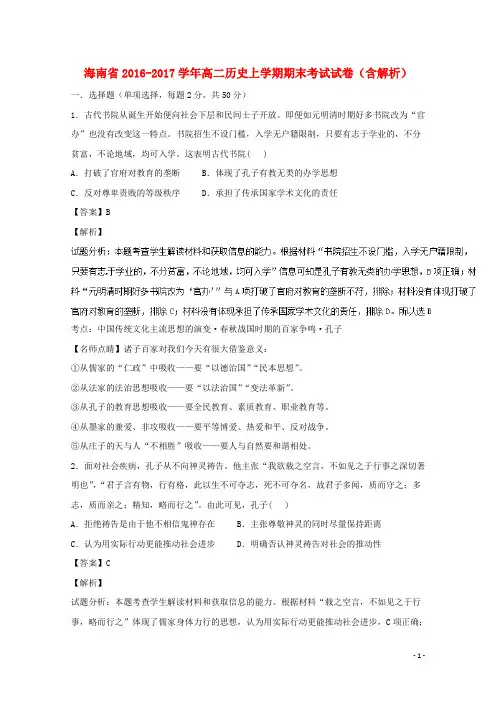 海南省2016_2017学年高二历史上学期期末考试试卷含解析