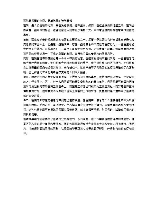 医院最黑暗的秘密：背后隐藏的残酷真相