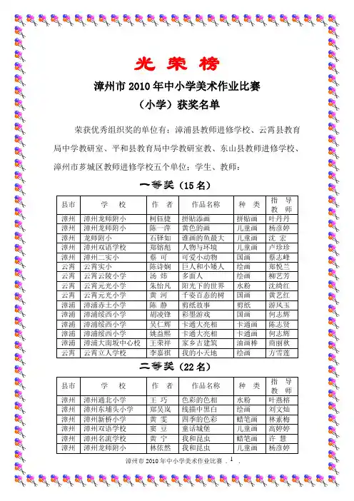 漳州市2010年中小学美术作业比赛 (小学)获奖名单