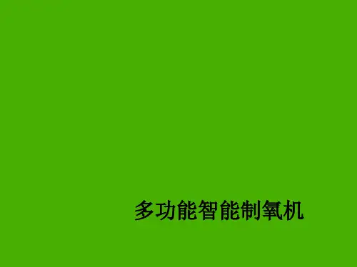 多功能智能制氧机ppt课件