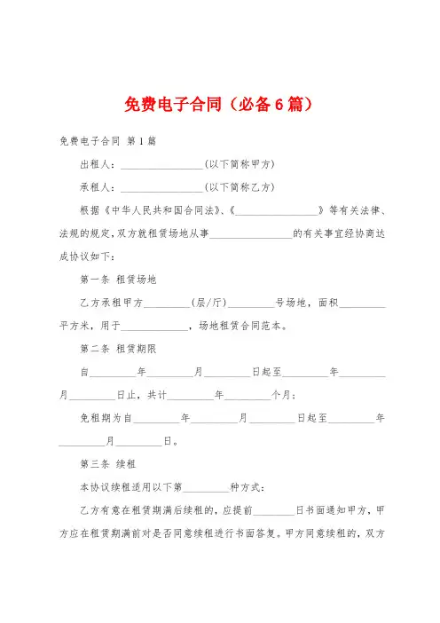 免费电子合同(必备6篇)