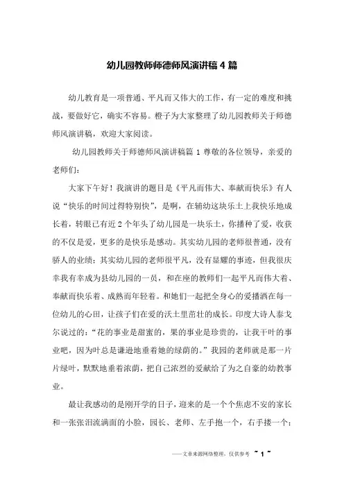 幼儿园教师师德师风演讲稿4篇