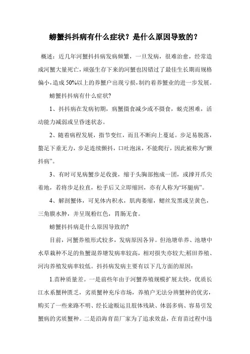 螃蟹抖抖病有什么症状？是什么原因导致的？.doc