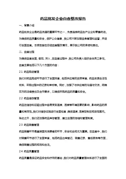 药品批发企业自查整改报告