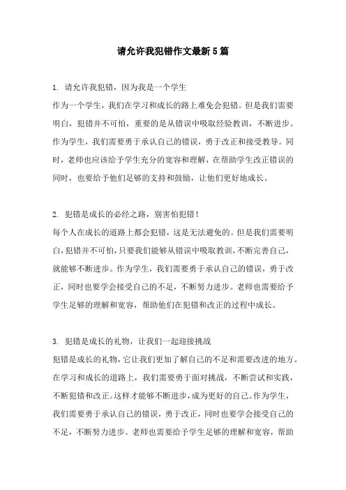 请允许我犯错作文最新5篇