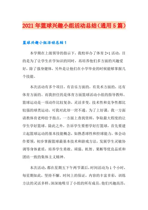 2021年篮球兴趣小组活动总结(通用5篇)