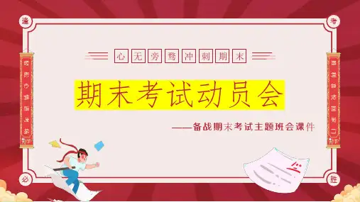 心无旁骛,冲刺期末——期末备考主题班会课件-2024-2025学年高中主题班会优质课件