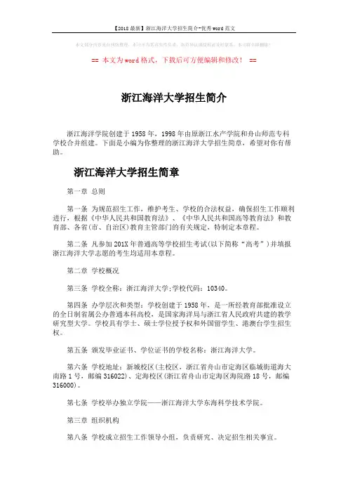 【2018最新】浙江海洋大学招生简介-优秀word范文 (6页)
