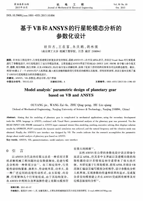 基于VB和ANSYS的行星轮模态分析的参数化设计