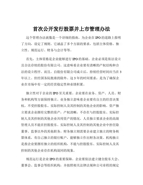 首次公开发行股票并上市管理办法